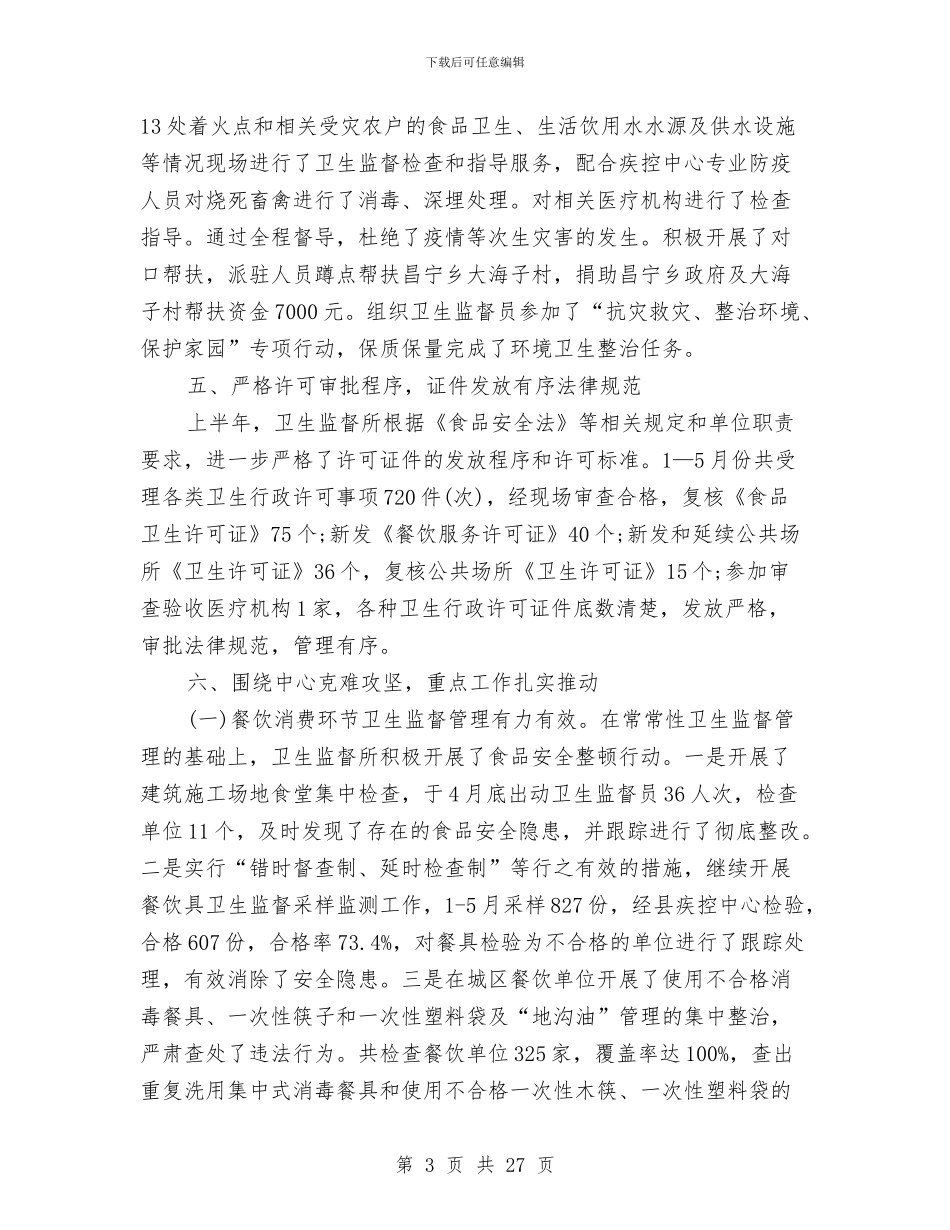 卫生监督工作总结3篇与卫生监督年终个人工作总结汇编_第3页