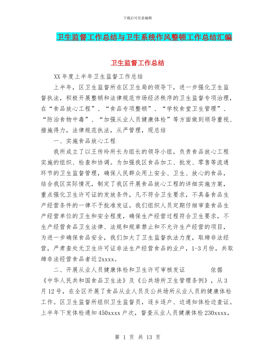 卫生监督工作总结与卫生系统作风整顿工作总结汇编_第1页