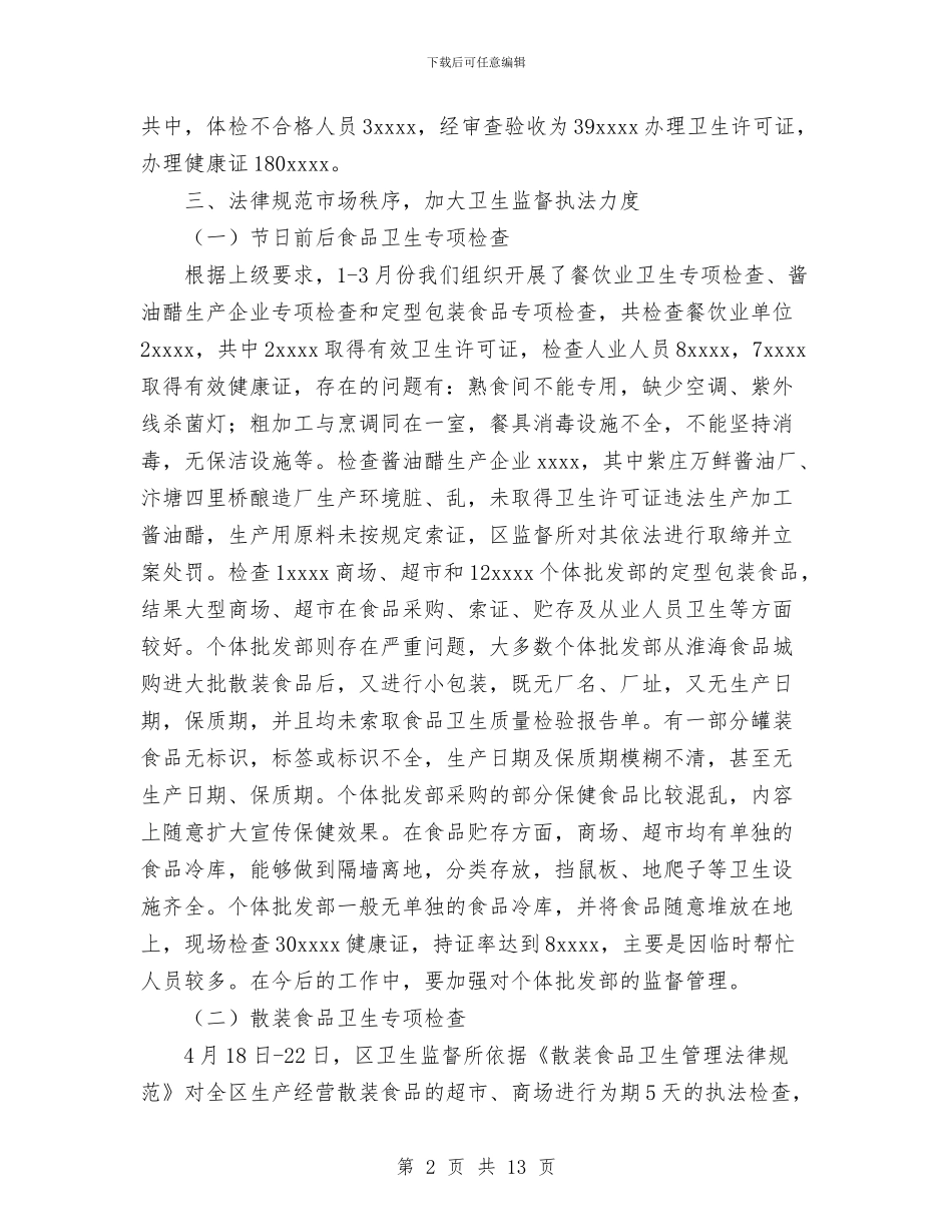 卫生监督工作总结与卫生系统作风整顿工作总结汇编_第2页