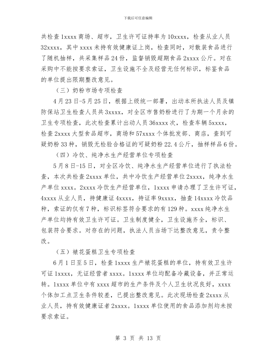 卫生监督工作总结与卫生系统作风整顿工作总结汇编_第3页