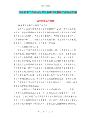 卫生监督工作总结与卫生系统作风整顿工作总结汇编