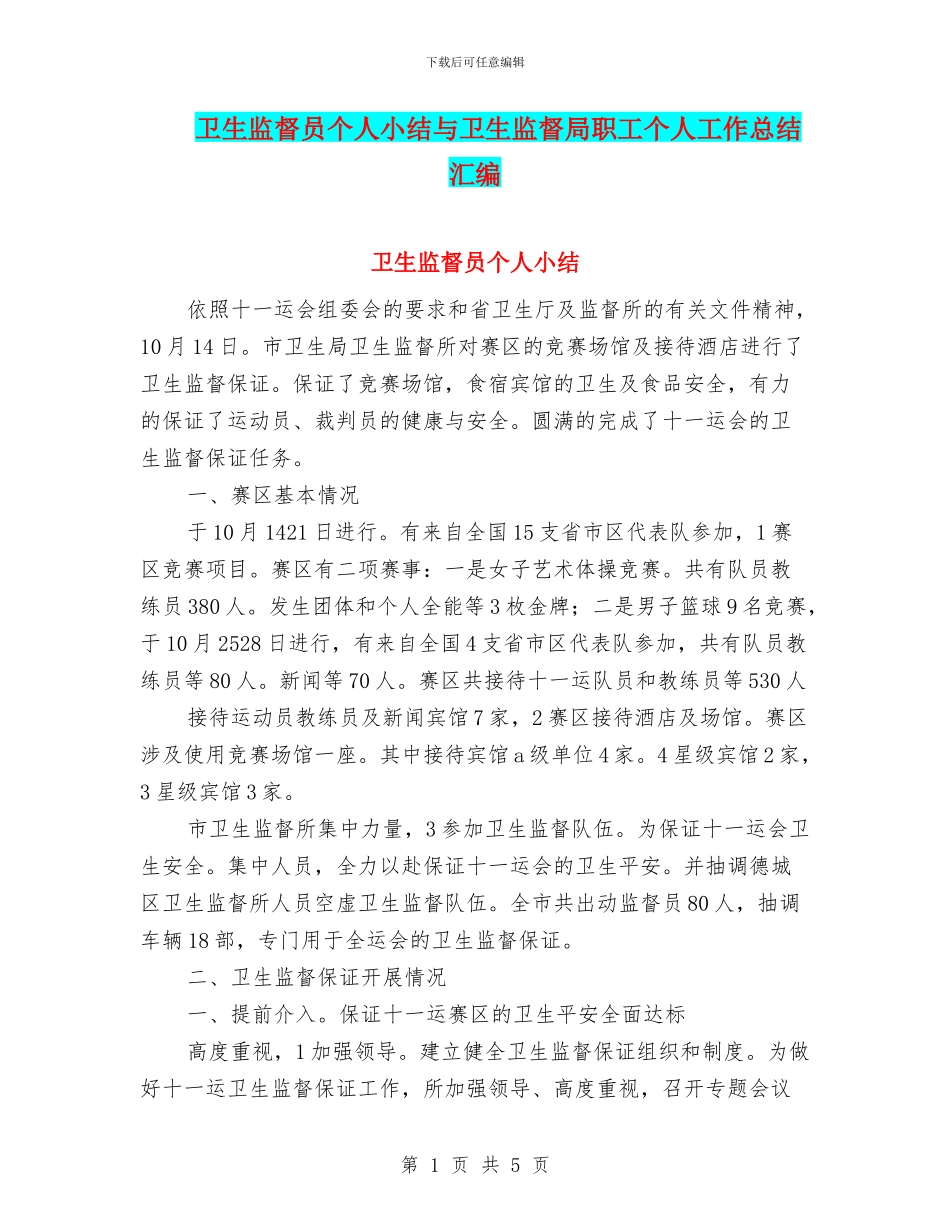 卫生监督员个人小结与卫生监督局职工个人工作总结汇编_第1页