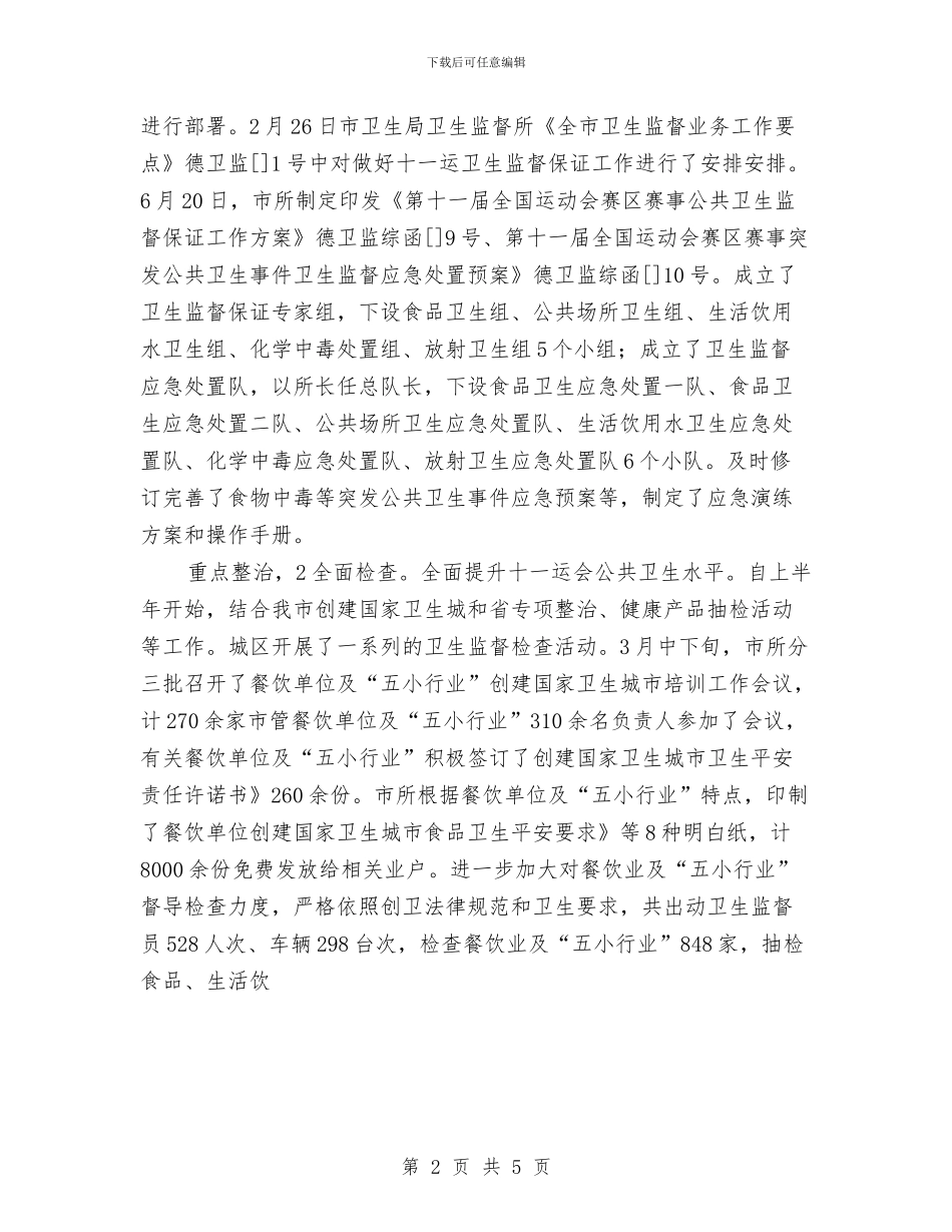 卫生监督员个人小结与卫生监督局职工个人工作总结汇编_第2页