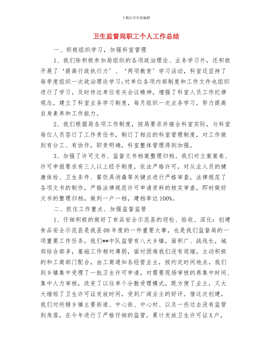 卫生监督员个人小结与卫生监督局职工个人工作总结汇编_第3页