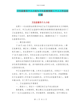 卫生监督员个人小结与卫生监督局职工个人工作总结汇编