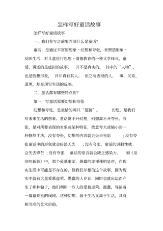 写作指导：怎样写好童话故事