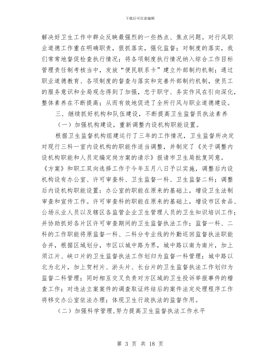 卫生监督工作情况总结与卫生监督年终个人工作总结汇编_第3页
