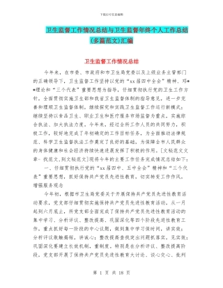 卫生监督工作情况总结与卫生监督年终个人工作总结汇编