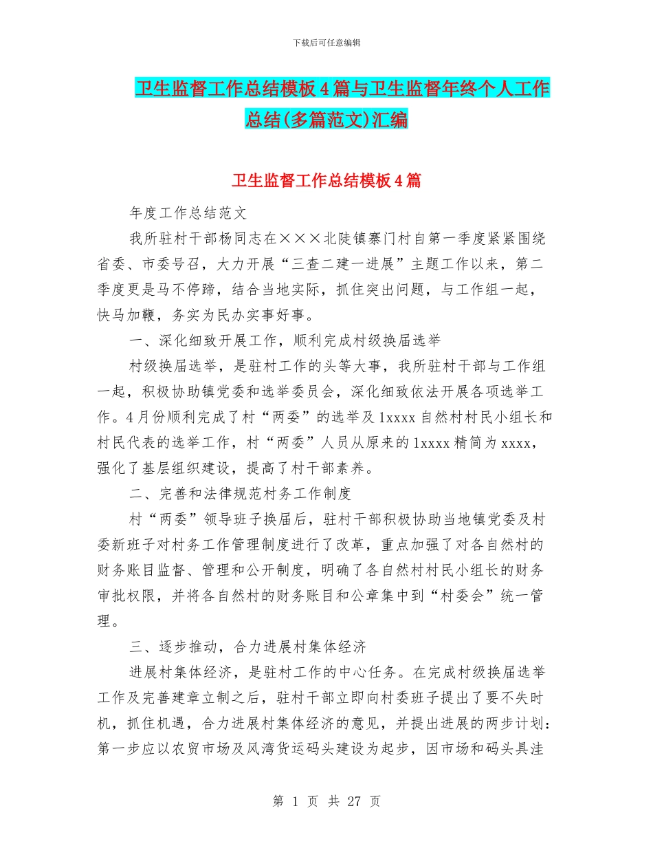 卫生监督工作总结模板4篇与卫生监督年终个人工作总结汇编_第1页