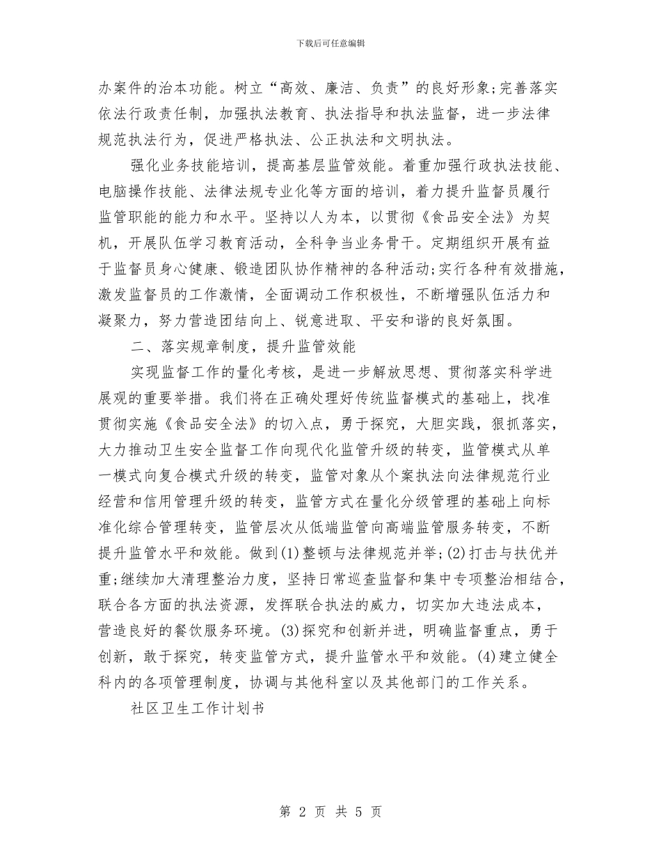 卫生监督员工作计划与卫生监督大队教育工作计划汇编_第2页