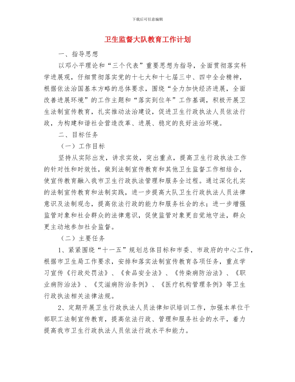 卫生监督员工作计划与卫生监督大队教育工作计划汇编_第3页