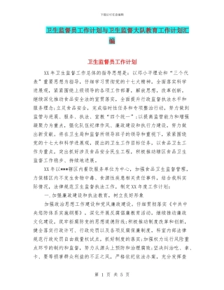 卫生监督员工作计划与卫生监督大队教育工作计划汇编