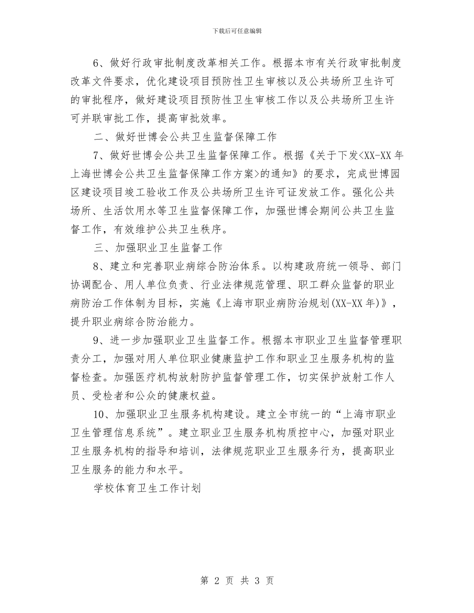 卫生监督工作计划与卫生监督工作计划书汇编_第2页