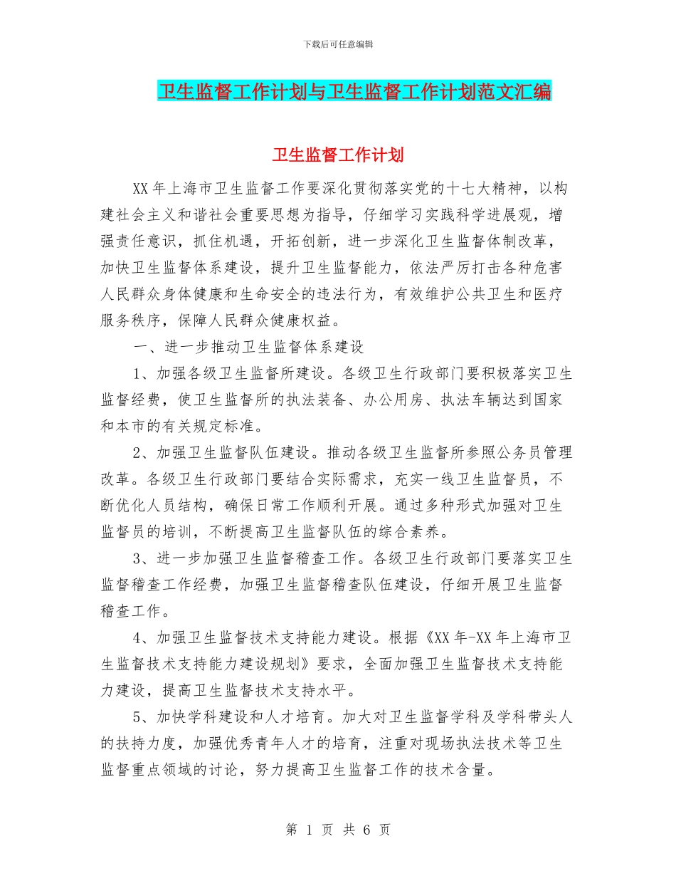 卫生监督工作计划与卫生监督工作计划范文汇编_第1页