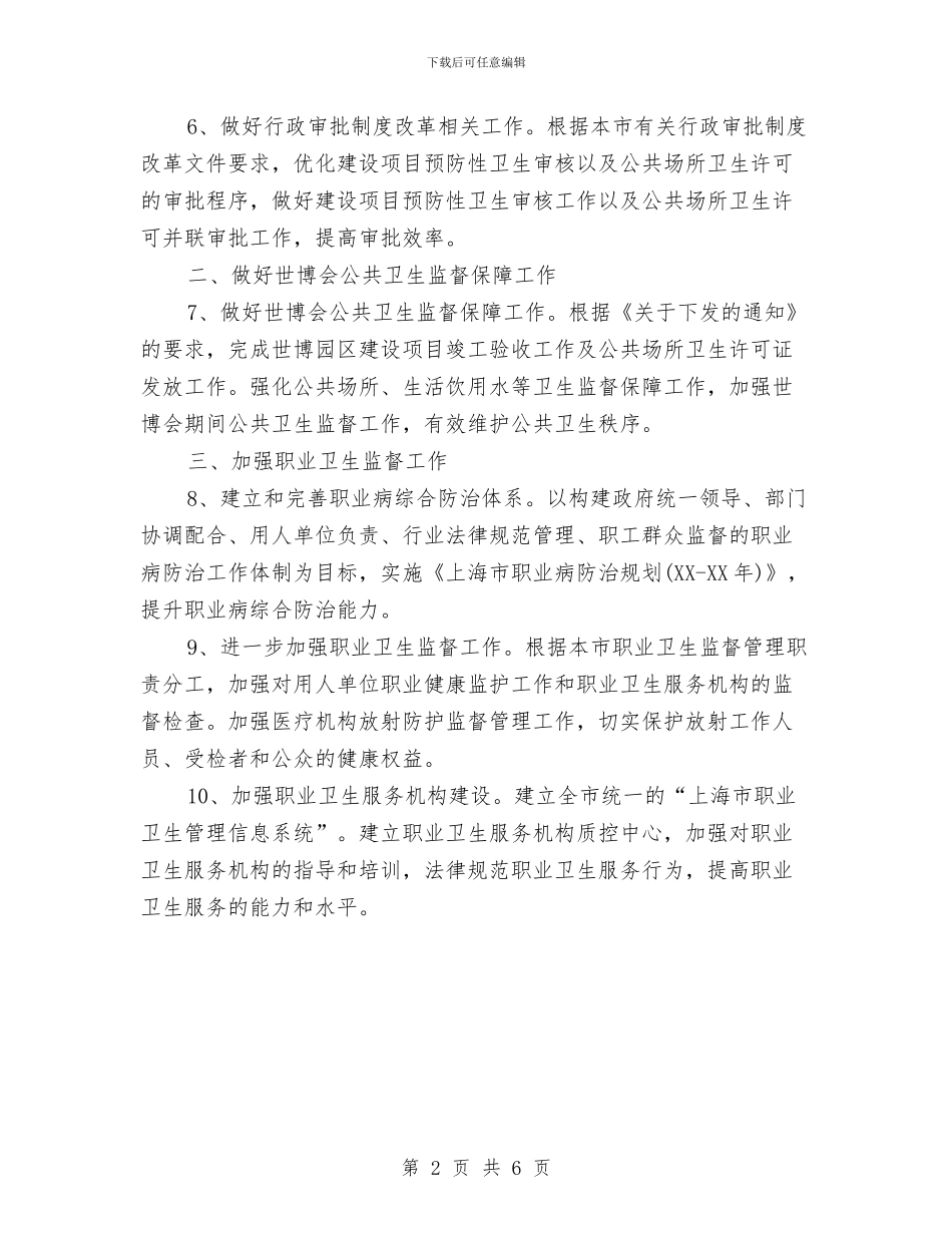 卫生监督工作计划与卫生监督工作计划范文汇编_第2页