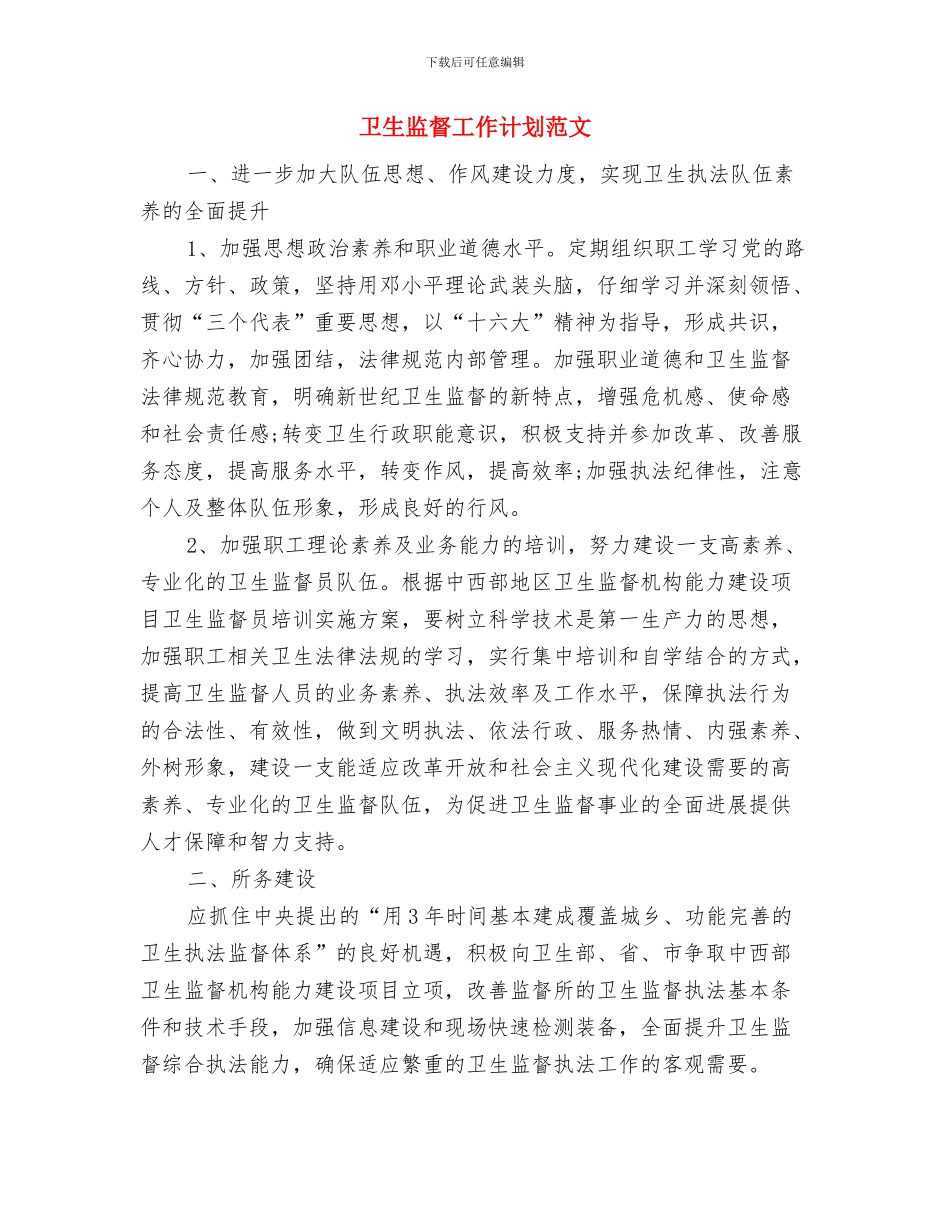 卫生监督工作计划与卫生监督工作计划范文汇编_第3页