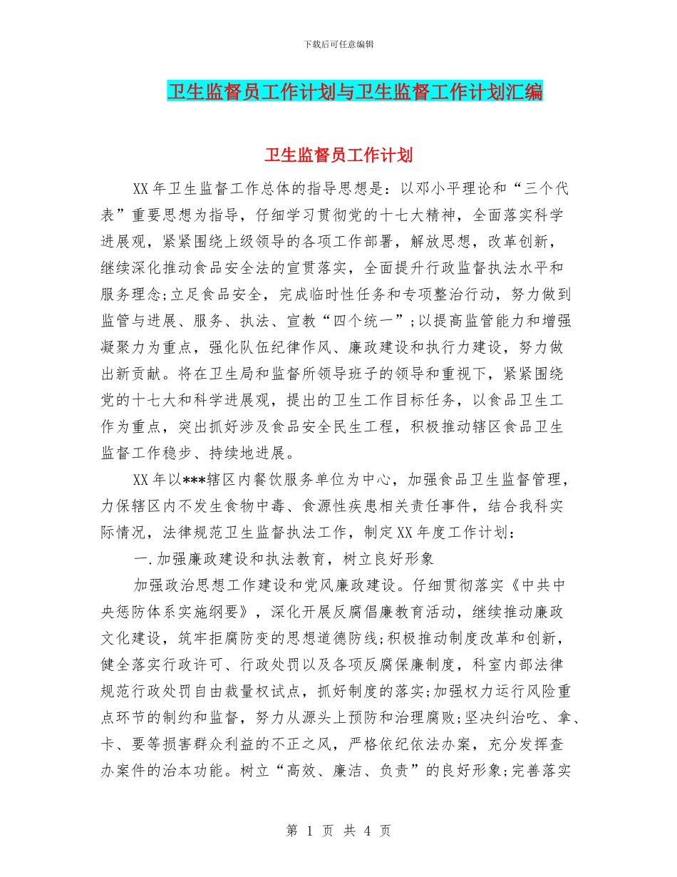 卫生监督员工作计划与卫生监督工作计划汇编_第1页