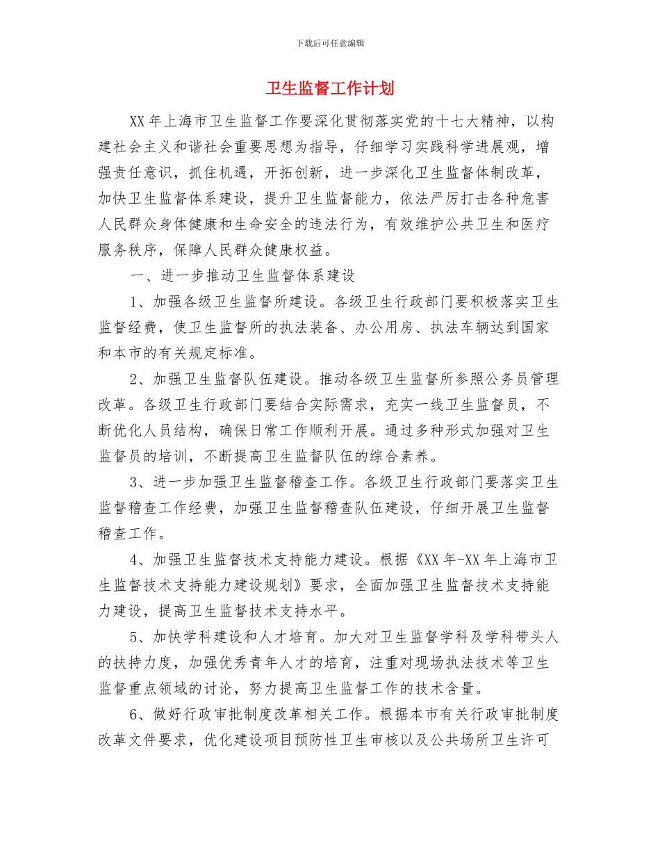 卫生监督员工作计划与卫生监督工作计划汇编_第3页