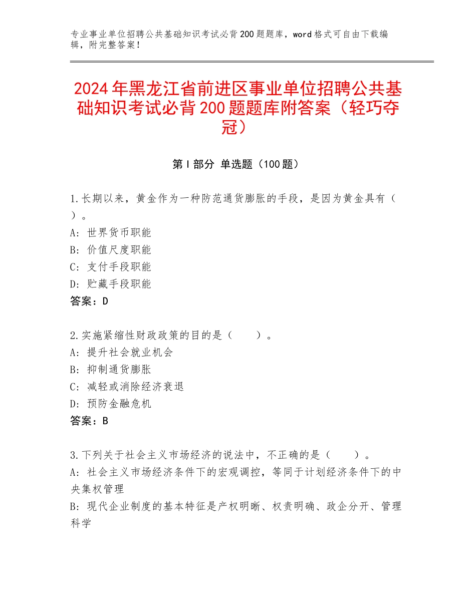 2024年黑龙江省前进区事业单位招聘公共基础知识考试必背200题题库附答案（轻巧夺冠）_第1页