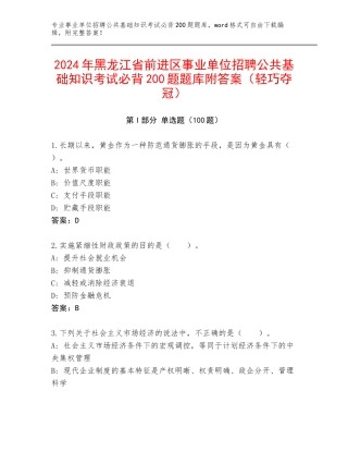 2024年黑龙江省前进区事业单位招聘公共基础知识考试必背200题题库附答案（轻巧夺冠）