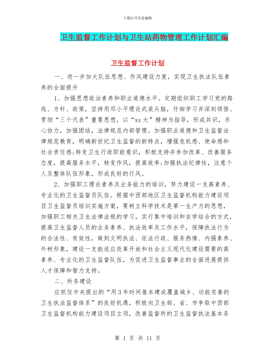 卫生监督工作计划与卫生站药物管理工作计划汇编_第1页
