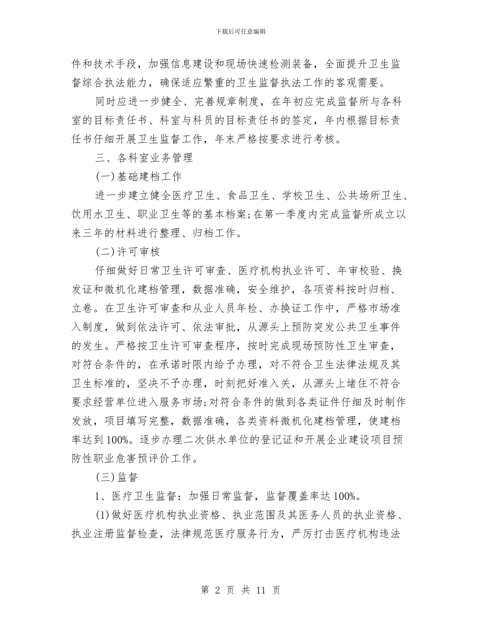 卫生监督工作计划与卫生站药物管理工作计划汇编_第2页