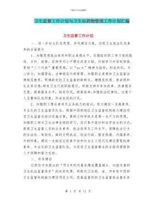 卫生监督工作计划与卫生站药物管理工作计划汇编