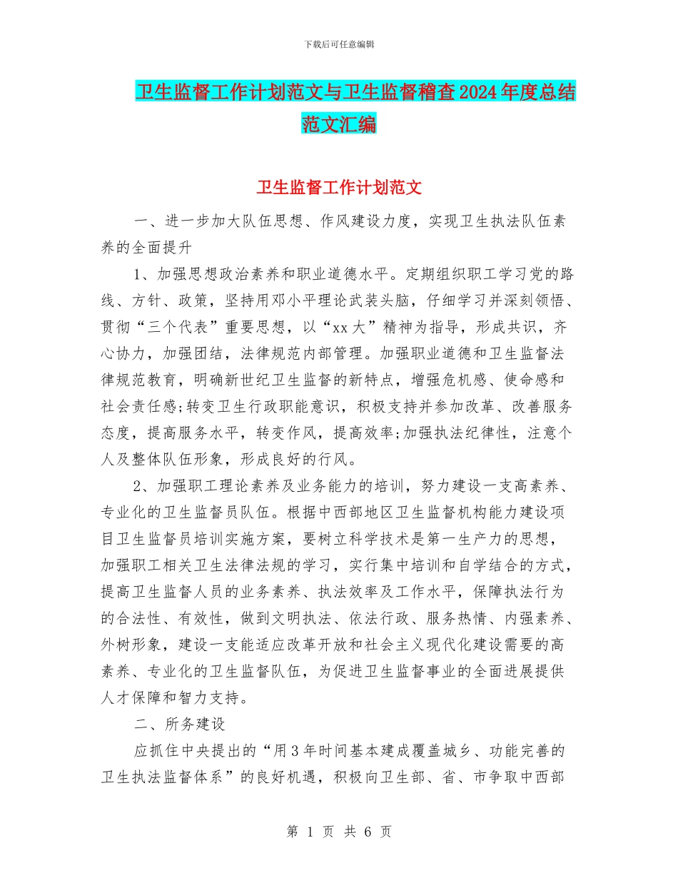 卫生监督工作计划范文与卫生监督稽查2024年度总结范文汇编_第1页