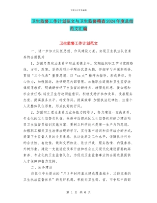 卫生监督工作计划范文与卫生监督稽查2024年度总结范文汇编