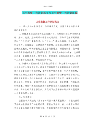 卫生监督工作计划范文与卫生督管工作计划汇编