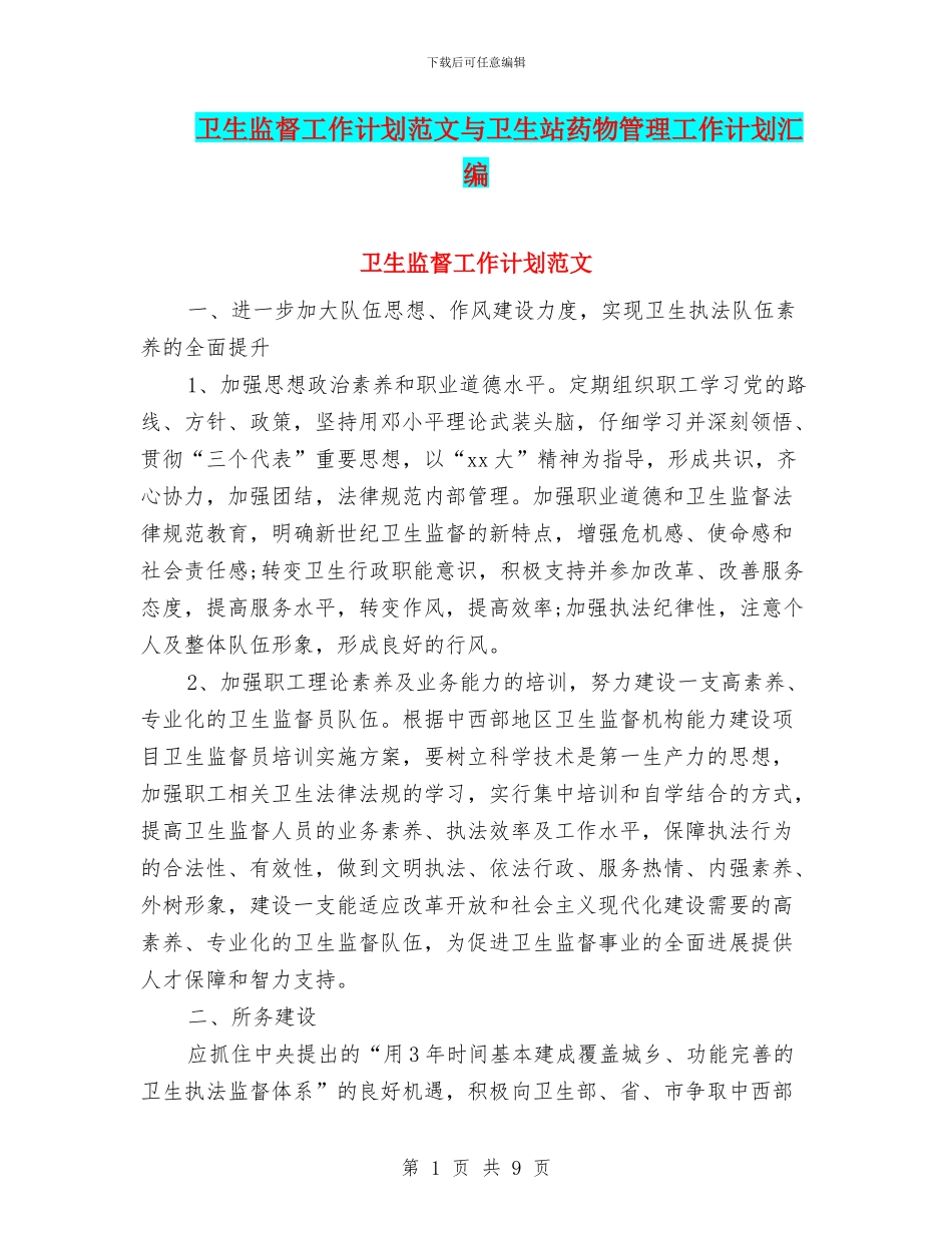 卫生监督工作计划范文与卫生站药物管理工作计划汇编_第1页