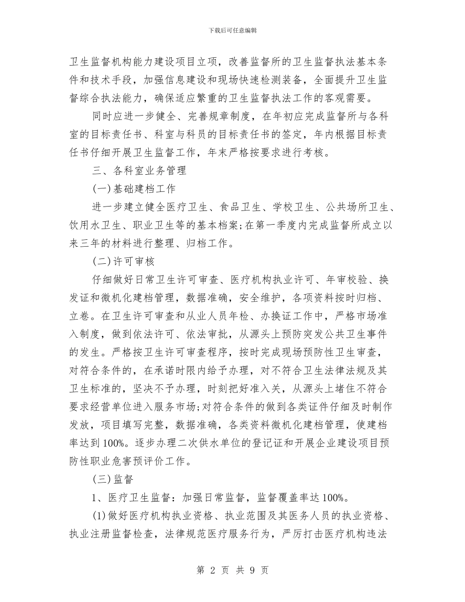 卫生监督工作计划范文与卫生站药物管理工作计划汇编_第2页