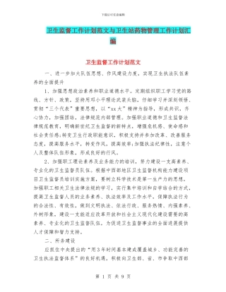 卫生监督工作计划范文与卫生站药物管理工作计划汇编
