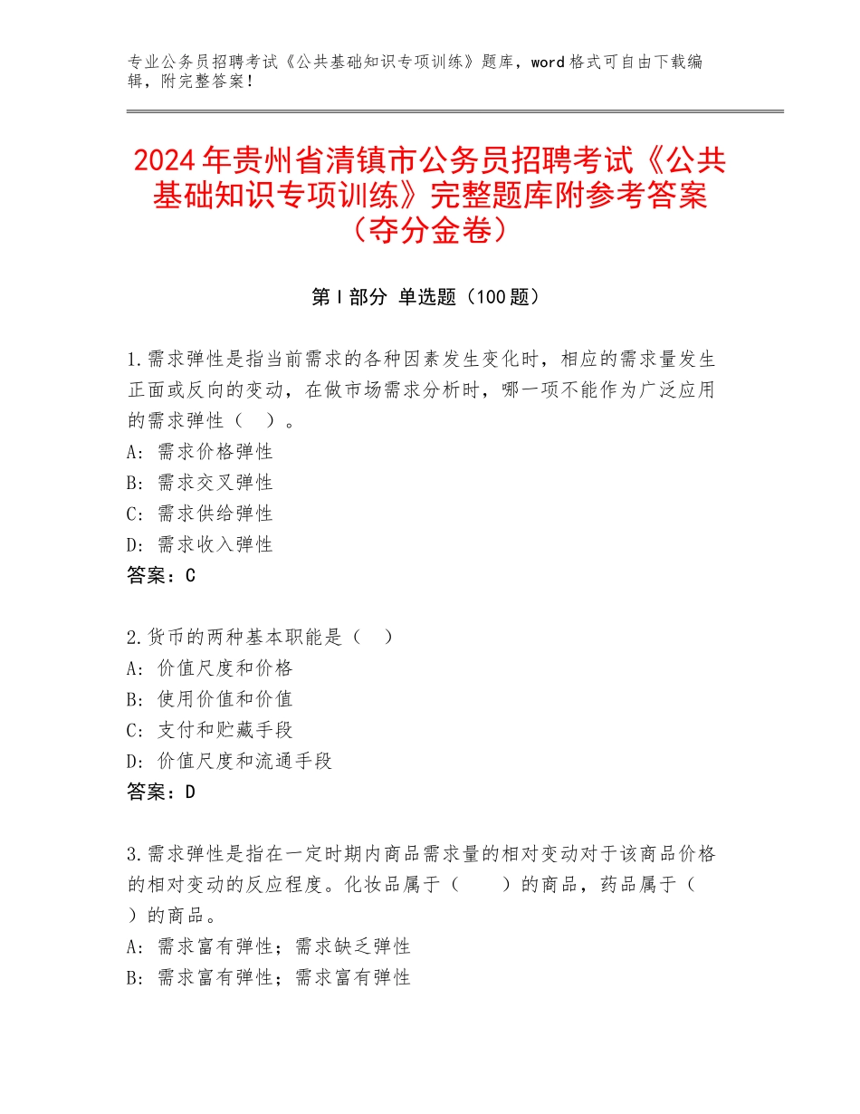 2024年贵州省清镇市公务员招聘考试《公共基础知识专项训练》完整题库附参考答案（夺分金卷）_第1页