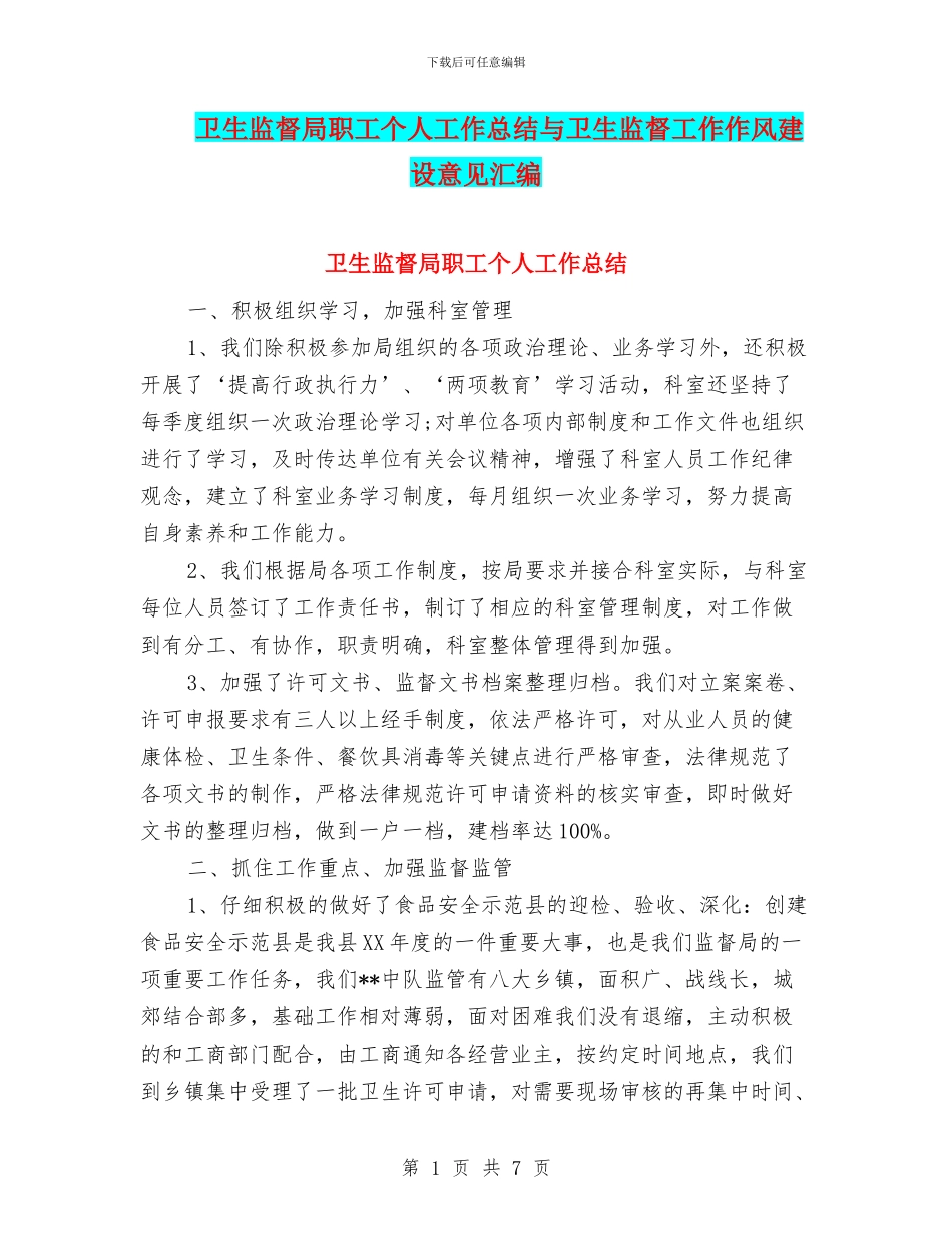 卫生监督局职工个人工作总结与卫生监督工作作风建设意见汇编_第1页