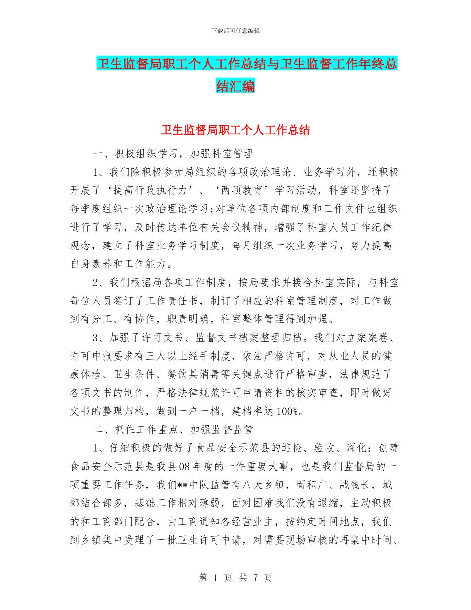 卫生监督局职工个人工作总结与卫生监督工作年终总结汇编_第1页