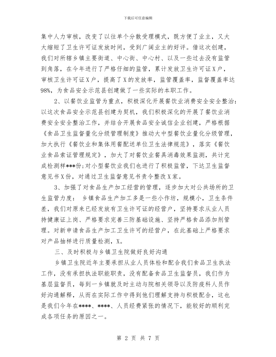 卫生监督局职工个人工作总结与卫生监督工作年终总结汇编_第2页