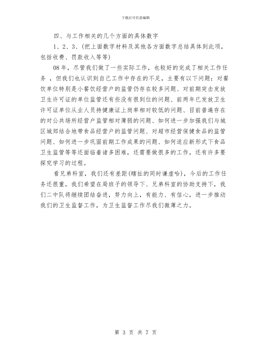 卫生监督局职工个人工作总结与卫生监督工作年终总结汇编_第3页