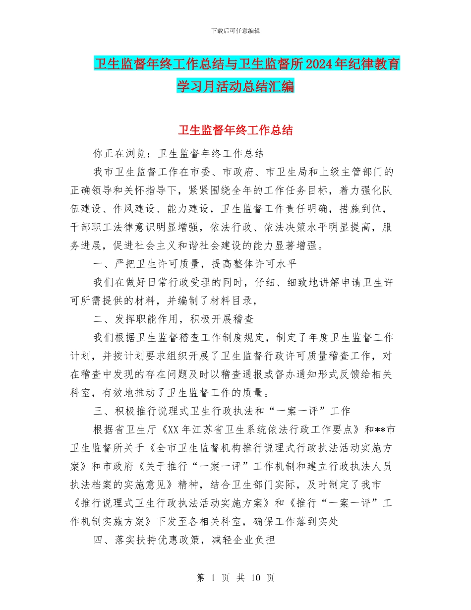 卫生监督年终工作总结与卫生监督所2024年纪律教育学习月活动总结汇编_第1页