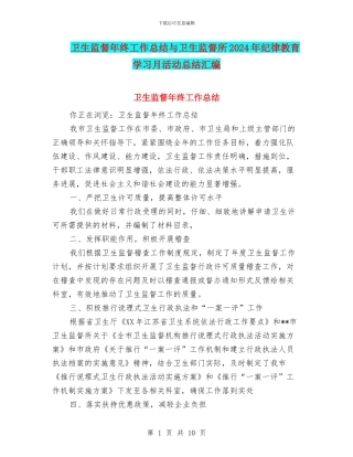 卫生监督年终工作总结与卫生监督所2024年纪律教育学习月活动总结汇编