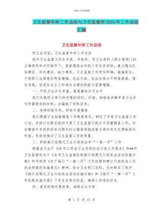 卫生监督年终工作总结与卫生监督所2024年工作总结汇编