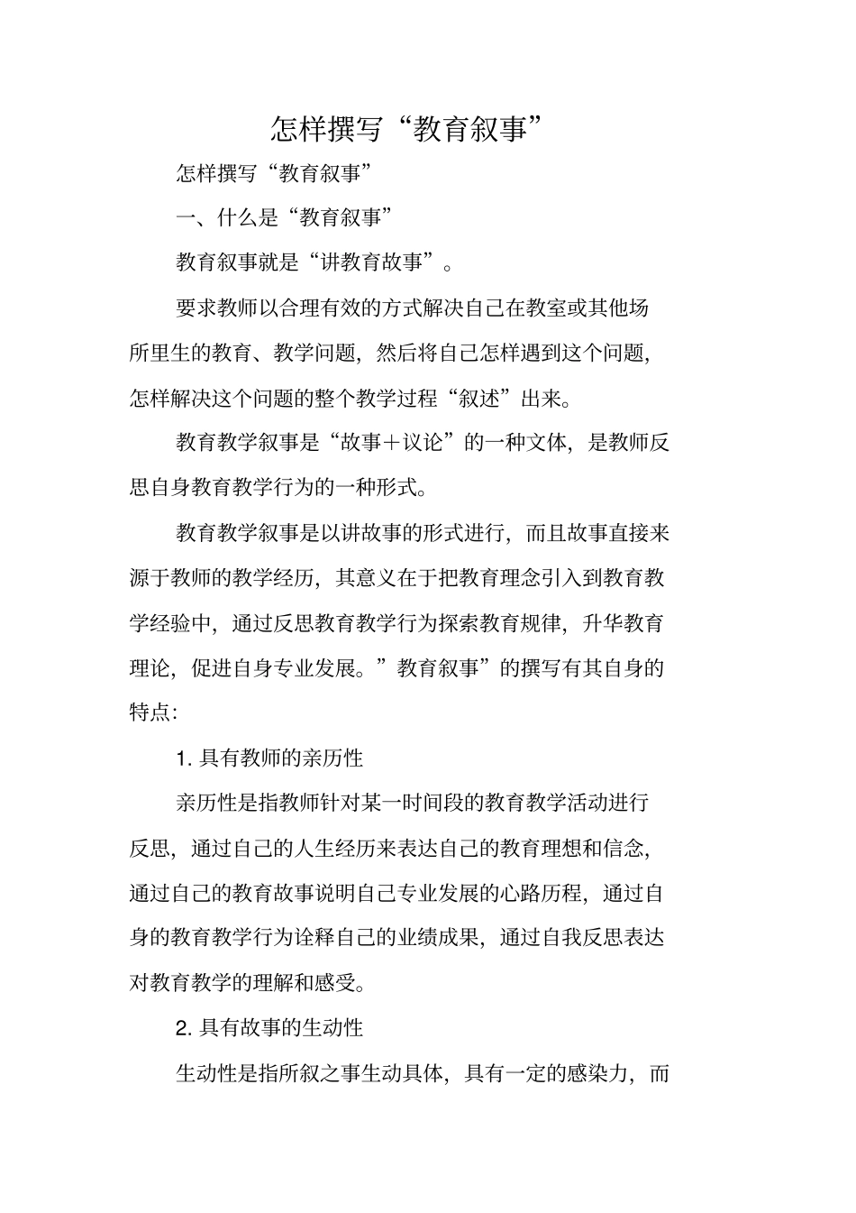 写作指导：怎样撰写教育叙事_第1页