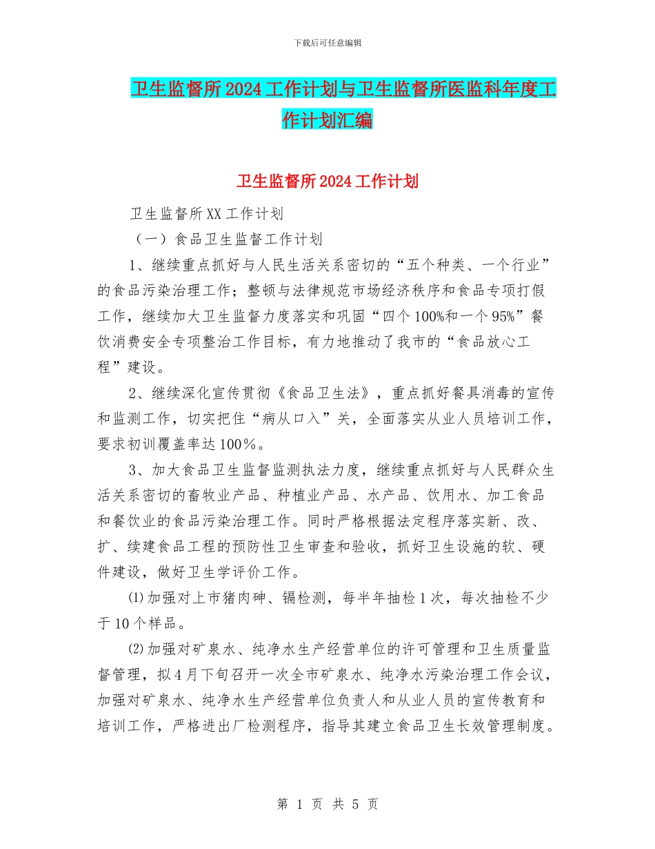 卫生监督所2024工作计划与卫生监督所医监科年度工作计划汇编_第1页