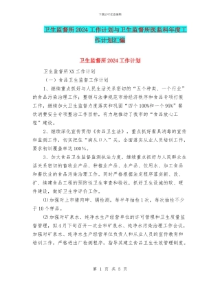 卫生监督所2024工作计划与卫生监督所医监科年度工作计划汇编