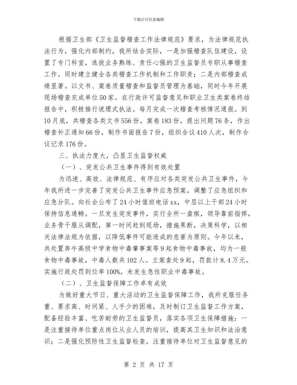 卫生监督所2024年工作总结与卫生监督所2024年纪律教育学习月活动总结汇编_第2页