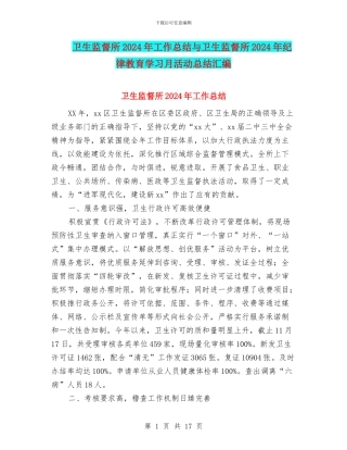 卫生监督所2024年工作总结与卫生监督所2024年纪律教育学习月活动总结汇编