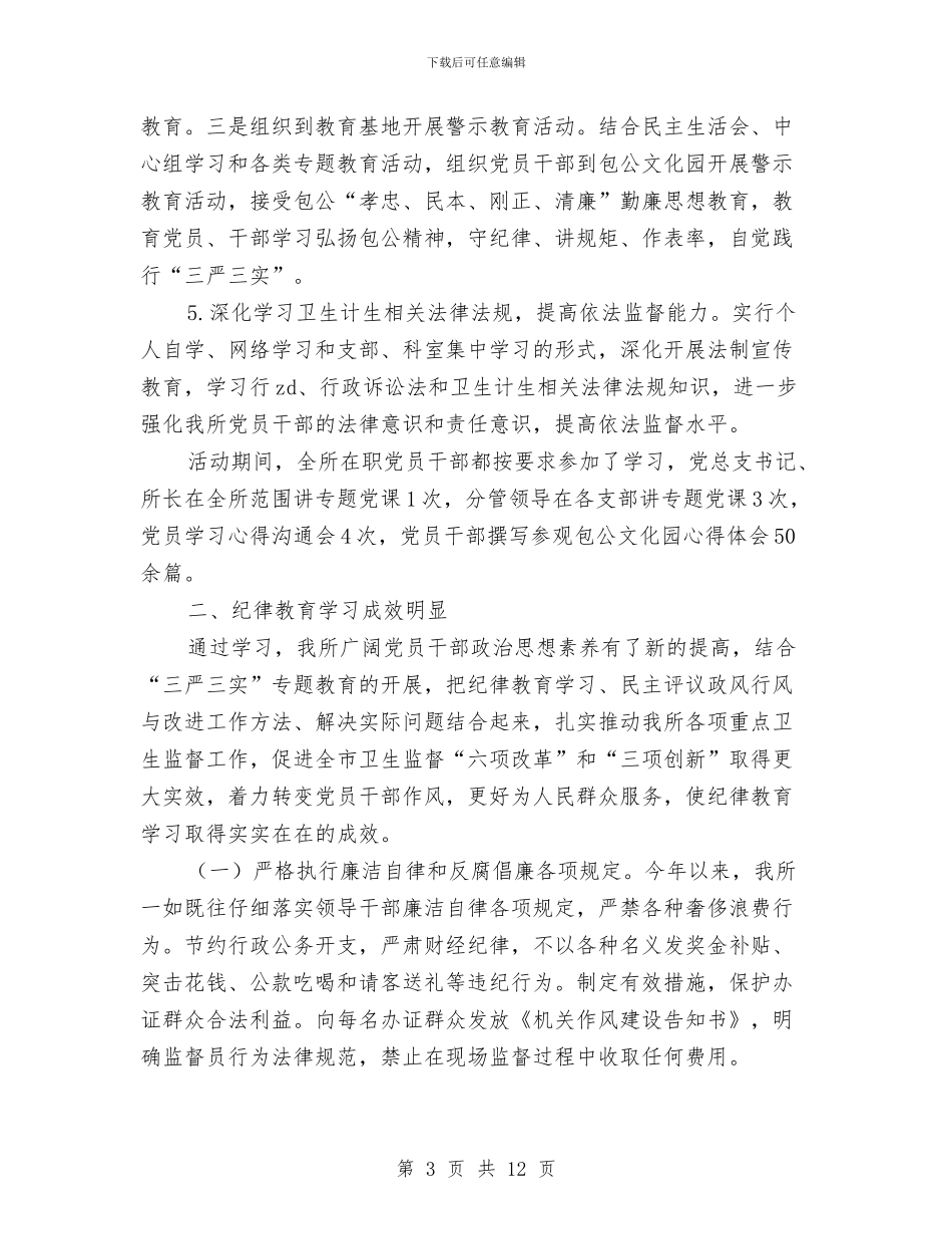 卫生监督所2024年纪律教育学习月活动总结与卫生监督所上半年工作总结汇编_第3页