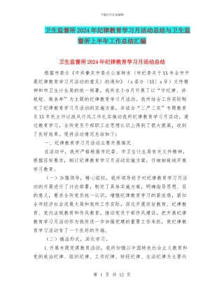 卫生监督所2024年纪律教育学习月活动总结与卫生监督所上半年工作总结汇编