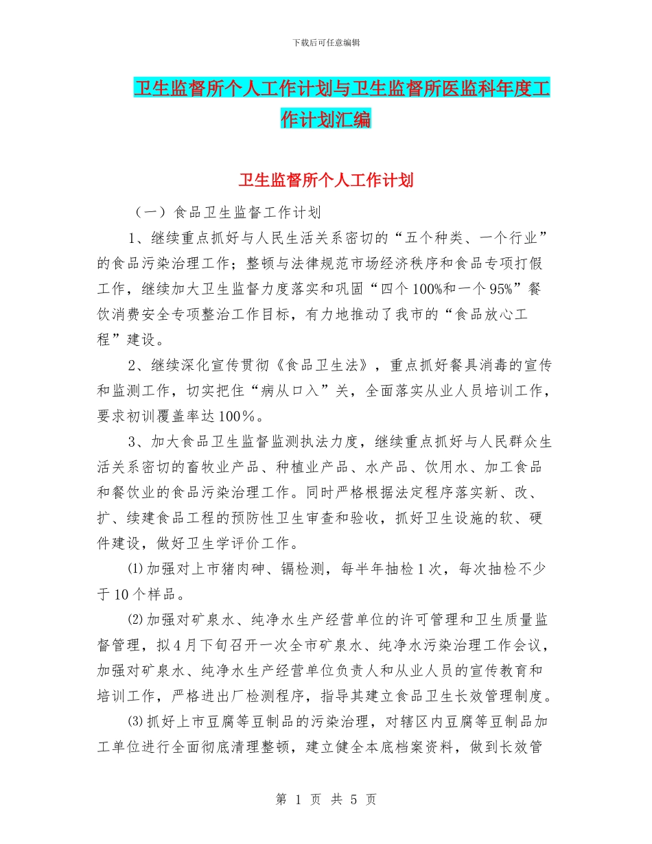 卫生监督所个人工作计划与卫生监督所医监科年度工作计划汇编_第1页