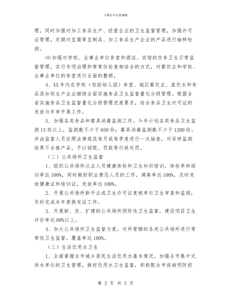 卫生监督所个人工作计划与卫生监督所医监科年度工作计划汇编_第2页